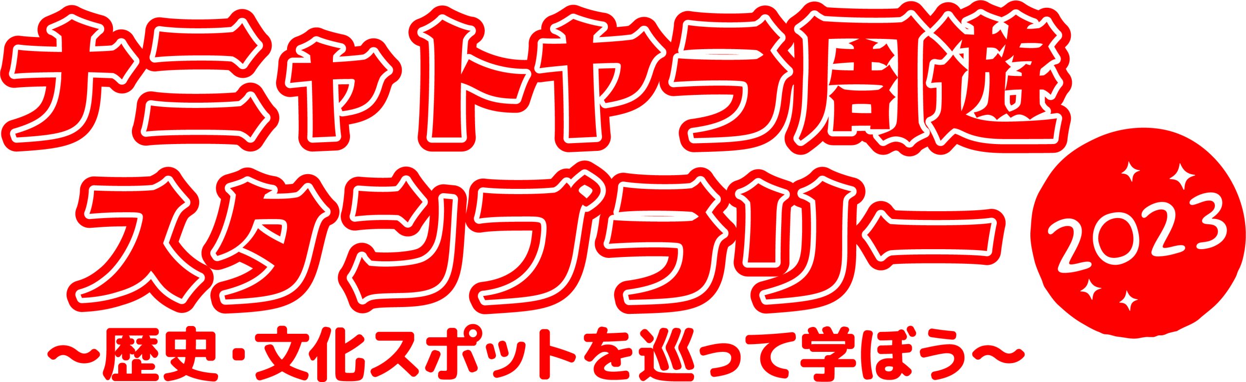 ナニャトヤラ周遊スタンプラリー